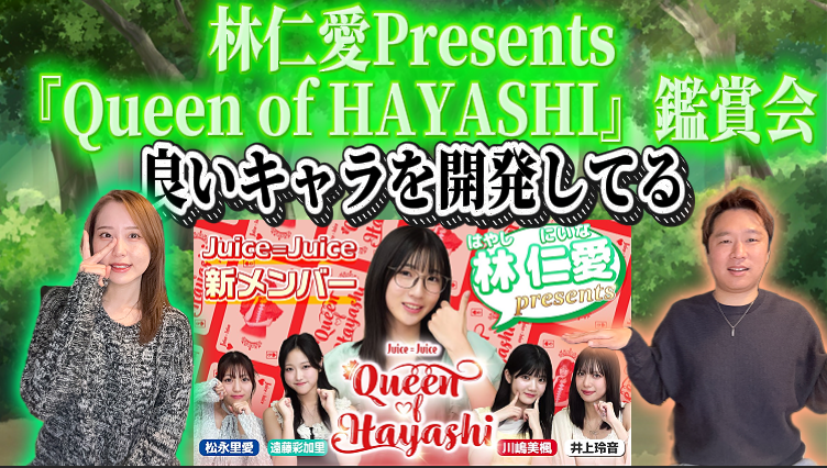 21:00~プレミア公開されます

仁愛ちゃんのキャラが良すぎる!!

林仁愛Presents『Queen of HAYASHI』を見よーう!!

#juicejuice #ハロプロ #ハロコン #林仁愛