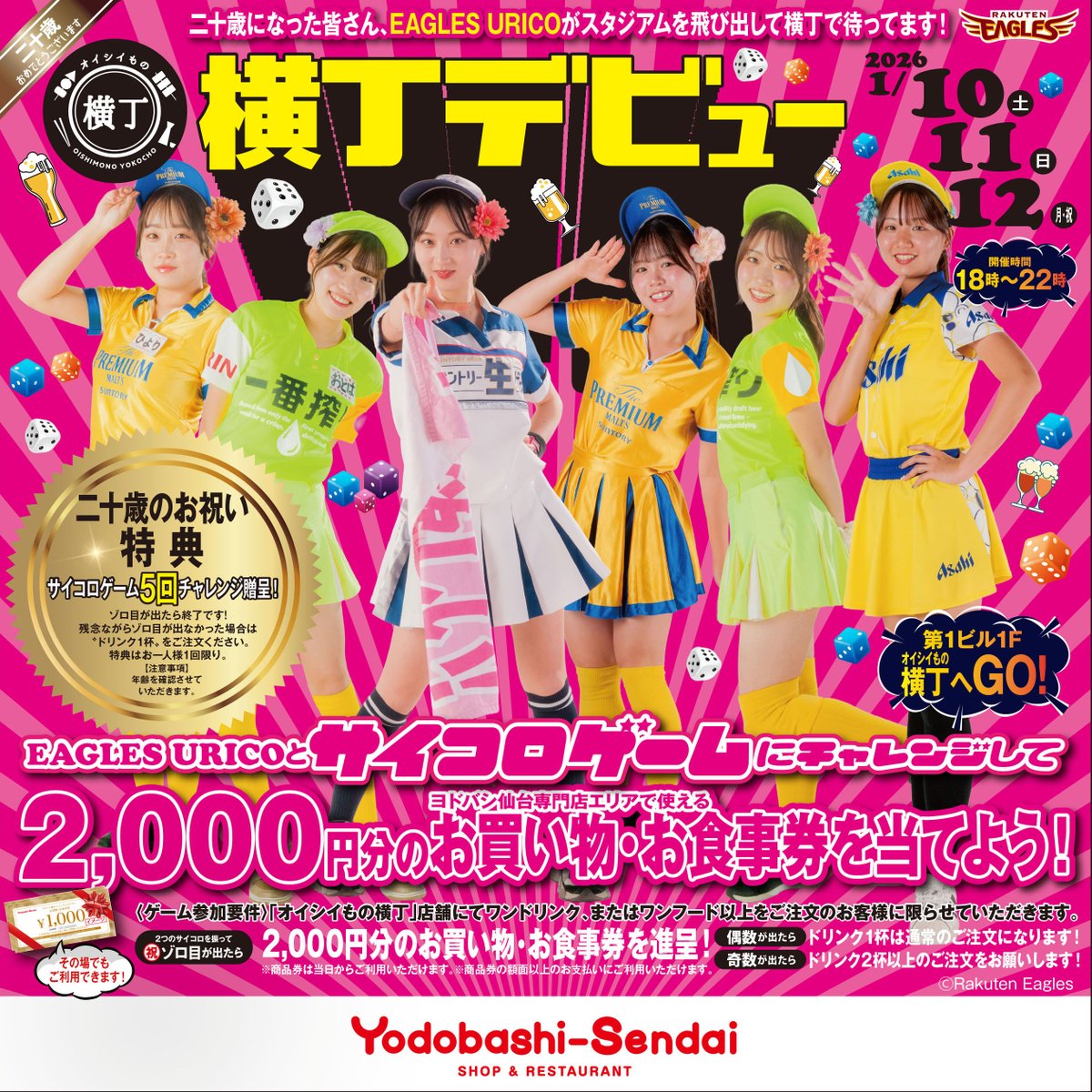 ／
#オイシイもの横丁 新春企画
EAGLES URICOとサイコロゲームチャレンジ❕
＼

3連休はヨドバシ仙台1階 オイシイもの横丁に
EAGLES URICOが登場💕

サイコロゲームに参加して
ゾロ目が出たら商品券をプレゼント🎁✨

🍻2026/1/10.11.12
🍻18:00~22:00

詳しくはこちら👇✨
store.yodobashi/sendai/news-ev…