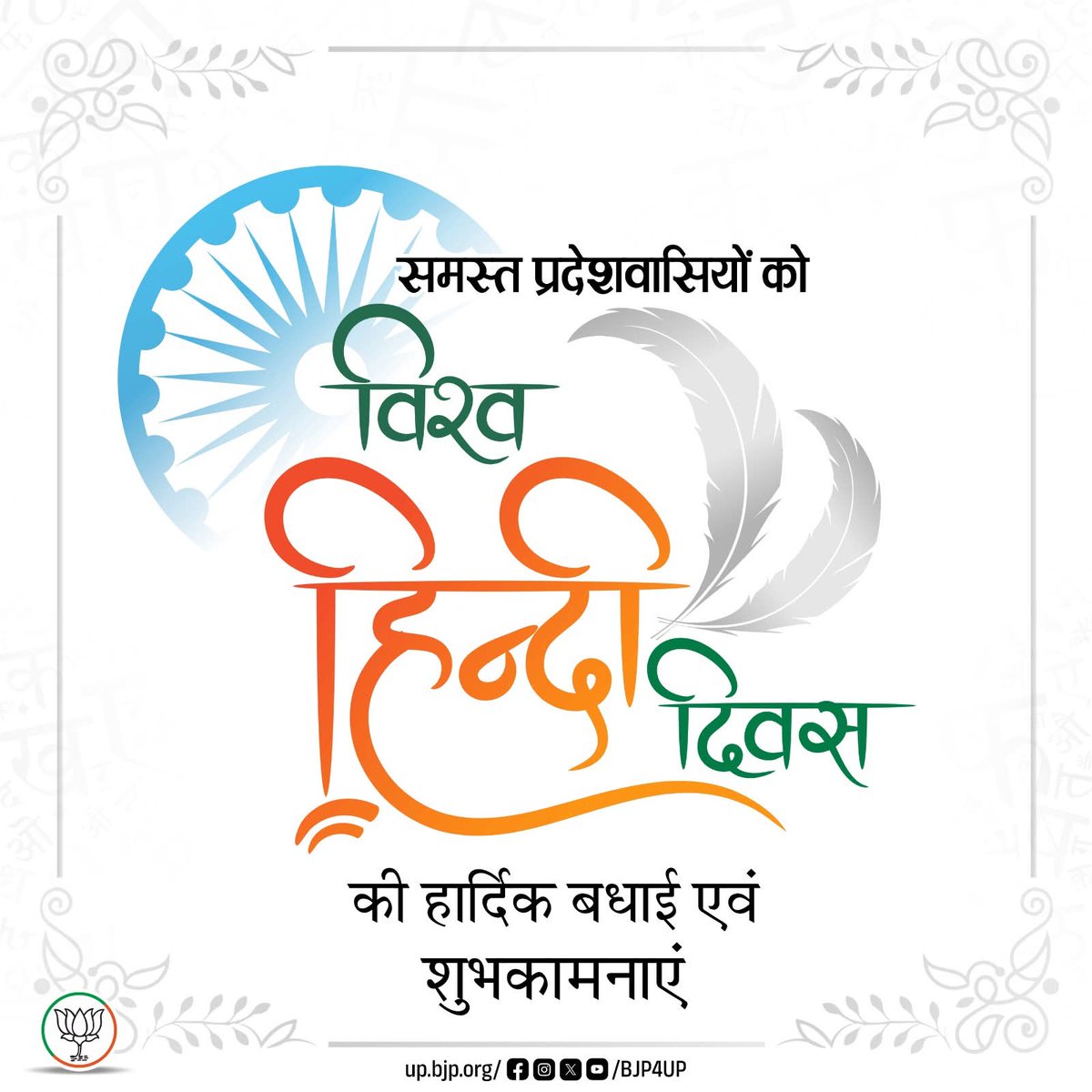 nitin_singhbjp's tweet photo. सभी हिन्दी प्रेमियों और प्रदेश वासियों को 'विश्व हिन्दी दिवस' की हार्दिक बधाई एवं शुभकामनाएं।

#हिन्दी_दिवस #विश्व_हिन्दी_दिवस https://t.co/ldy5NfoQju