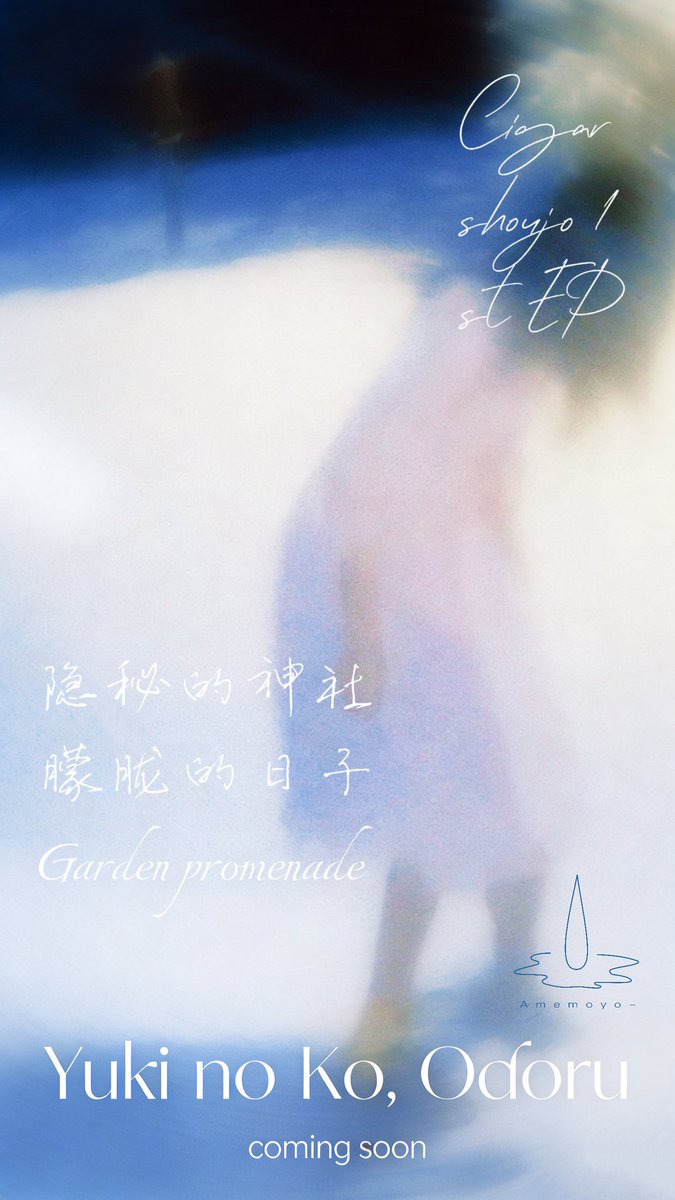 amemoyo_inc's tweet photo. Yuki no Ko, Odoru ❄️❄️❄️
雪茄少女 - 1st EP リリース 🎧
全世界ストリーミング 配信中
フィジカル盤💿近日発売予定
coming soon …
#shoegaze #dreampop #alternative #beautifulnoise #シューゲイザー https://t.co/8esfnjqFvV