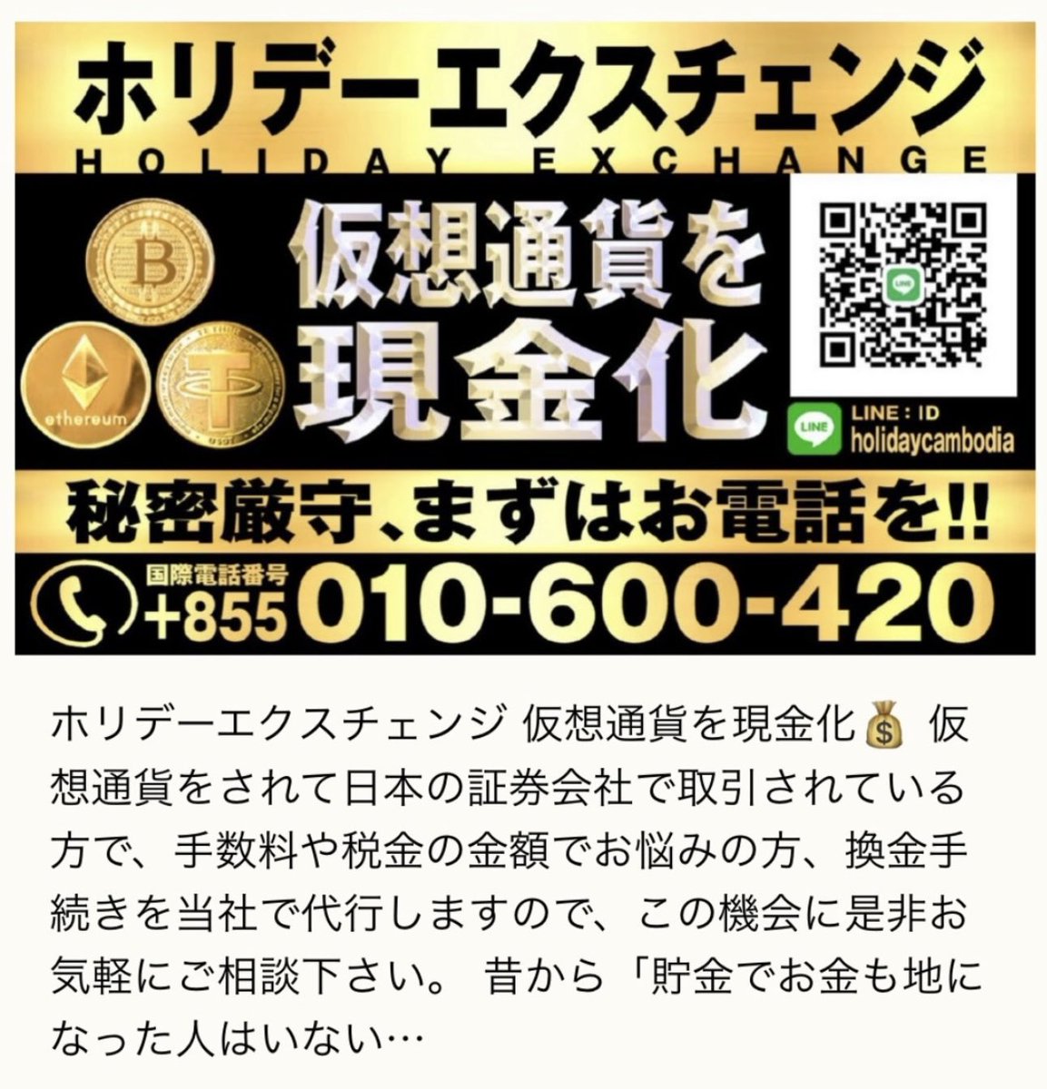 陳志やプリンスグループの巨額マネーロンダリングとは桁違いの規模ですが、カンボジアでは日本人オーナーが日本人相手に暗号通貨の送金サービスを堂々と展開していました。上限なしの送金が可能という大胆な宣伝が、普通に行われていたのです。  この日本人オーナーと関係 ...