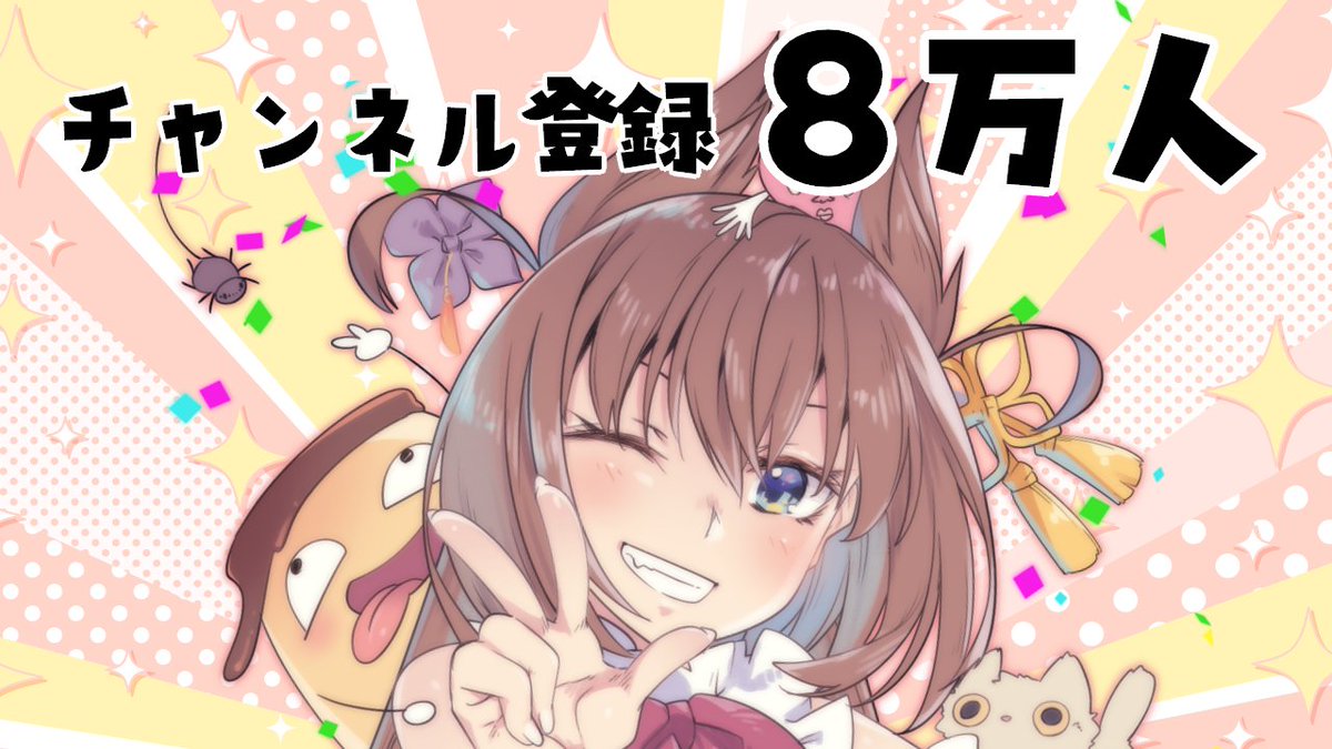 🍮本日の予定🍮
22:00 配信するですわ！！！

【大感謝】８万人突破したですわあああああ！！！ youtube.com/live/eccv80CHp…
