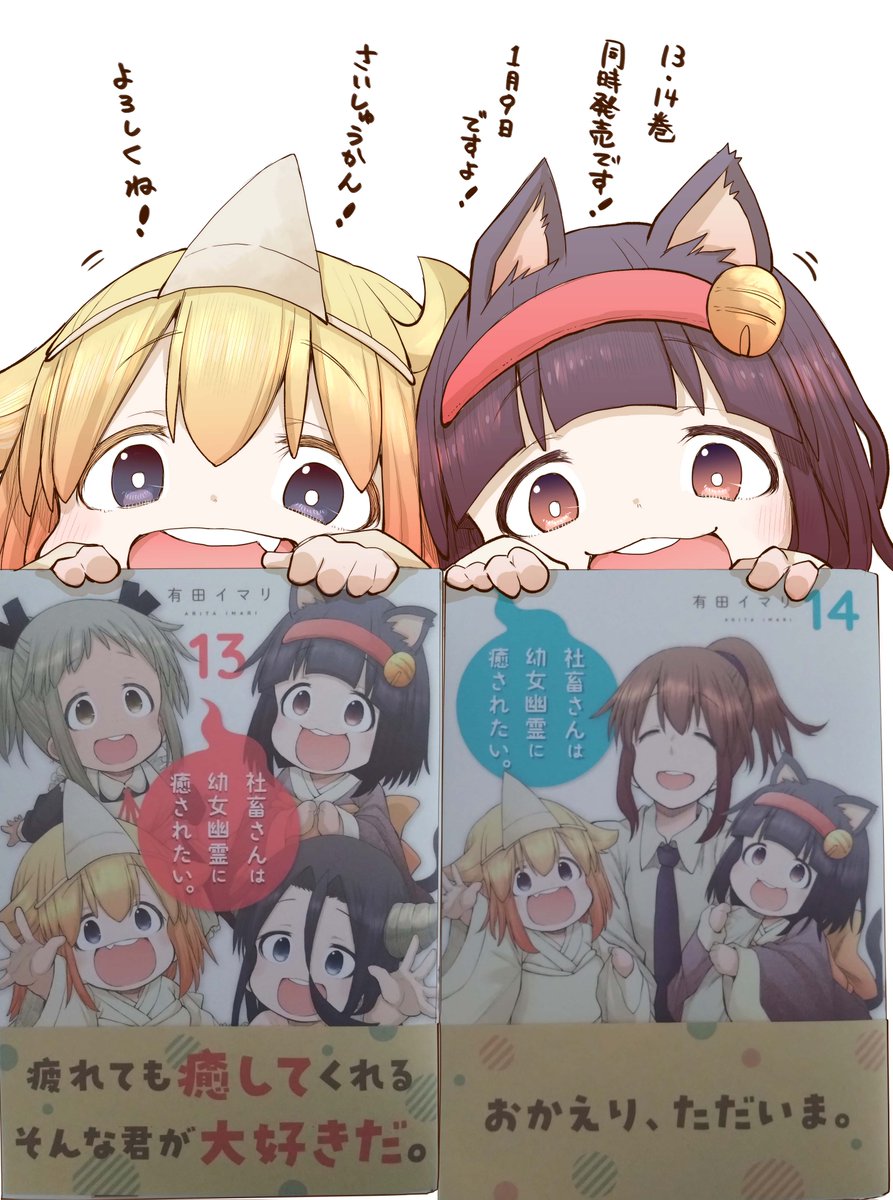 1月9日「社畜さんは幼女幽霊に癒されたい。」
13巻と14巻が2冊同時に発売です!
今回も各書店さんに特典を描かせて頂きました!
今回で最終巻です。子供達との日常、最後まで見て下されば幸いです。
どうぞよろしくお願いいたします。
そして長きに渡って応援して頂き本当にありがとうございました! 