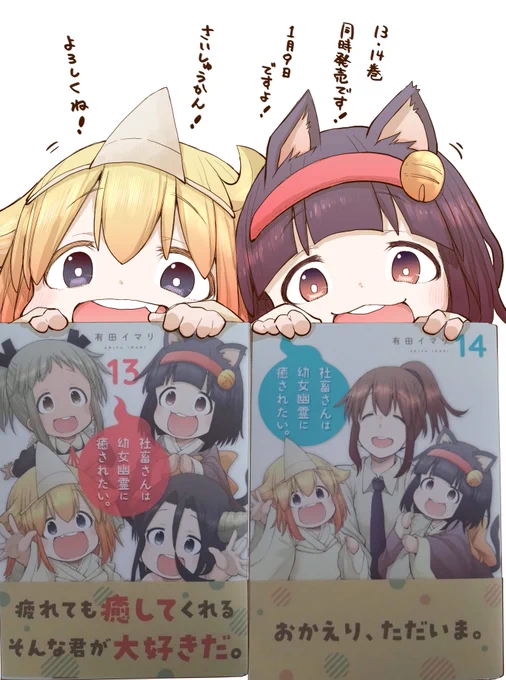 1月9日「社畜さんは幼女幽霊に癒されたい。」
13巻と14巻が2冊同時に発売です!
今回も各書店さんに特典を描かせて頂きました!
今回で最終巻です。子供達との日常、最後まで見て下されば幸いです。
どうぞよろしくお願いいたします。
そして長きに渡って応援して頂き本当にありがとうございました! 