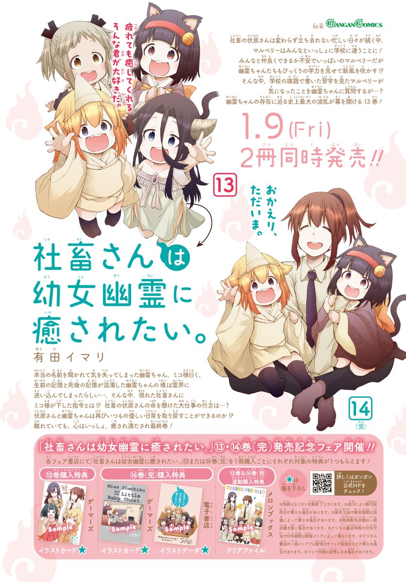 1月9日「社畜さんは幼女幽霊に癒されたい。」 13巻と14巻が2冊同時に