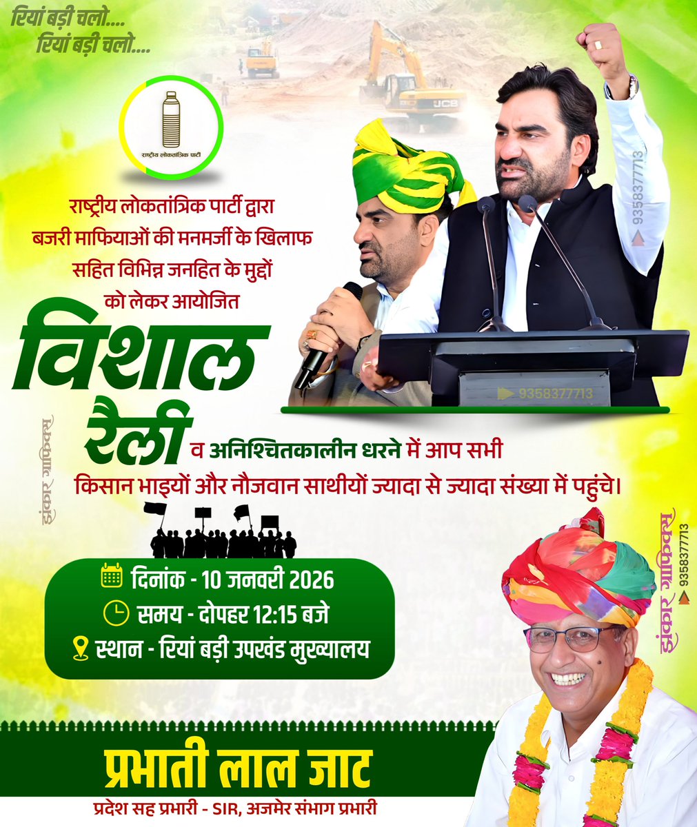 PrbhatilalRAS1's tweet photo. आप सभी आज दिनांक 10 जनवरी 2026 को दोपहर 12:15 बजे नागौर जिले के रियां बड़ी उपखंड मुख्यालय पर बजरी माफियाओं के खिलाफ सहित विभिन्न जनहित के मुद्दों को लेकर आयोजित हो रही विशाल रैली में अधिक से अधिक संख्या में भाग लेकर इस रैली को सफल बनावे - 
स्थान - डाक बंगले के पास,रियां बड़ी https://t.co/YXfGzp8zr6