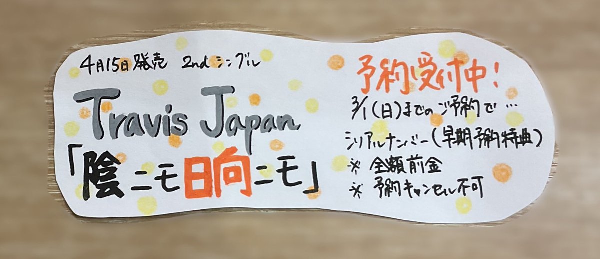 TravisJapan】 📢シリアルチラシの配布を再開いたします❗️❗️ 4.15