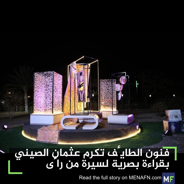 MENAFNArabic's tweet photo. فنون الطائف تكرم عثمان الصيني بقراءة بصرية لسيرة من رأى #MENAFN #اخرالاخبار https://t.co/9QTOMEtkLe https://t.co/eHkjbzb0xw