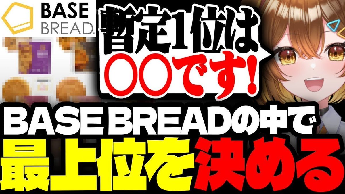 Sirry_Twich's tweet image. ／ 
切り抜きでーたよ📢👀
＼ 

【#BASEBREAD #PR】完全栄養食パンの中で最も美味しかったパンを決めるSirry【Sirry/切り抜き】  

✅youtu.be/xoUgBIS0ZGc