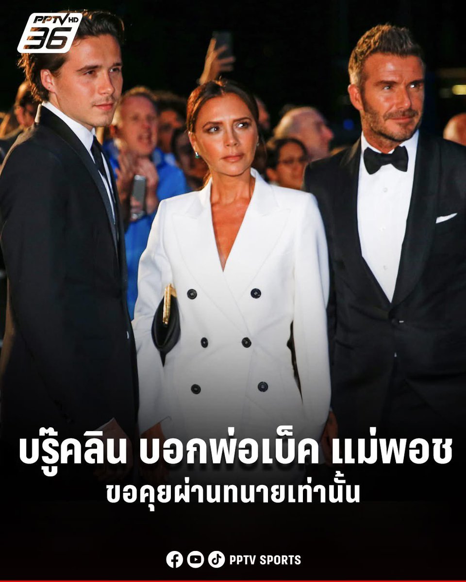 ถอดบทเรียนดราม่าบ้าน Beckham ที่ไปไกลถึงขั้น "คุยผ่านทนาย"

ช่วงนี้อินเรื่องเลี้ยงลูก อาจเพราะลูกชายกำลังเข้าวัยหัวเลี้ยวหัวต่อ ย่างเข้าวัยรุ่น

ก่อนหน้านี้ ผมเขียนถึงเฉินหลง กับลูกชาย วันนี้มีอีกข่าวให้ถอดบทเรียนอีกแล้ว นั่นคือ ครอบครัว Beckham

ล่าสุดมีรายงานข่าวว่า ออกมาว่า