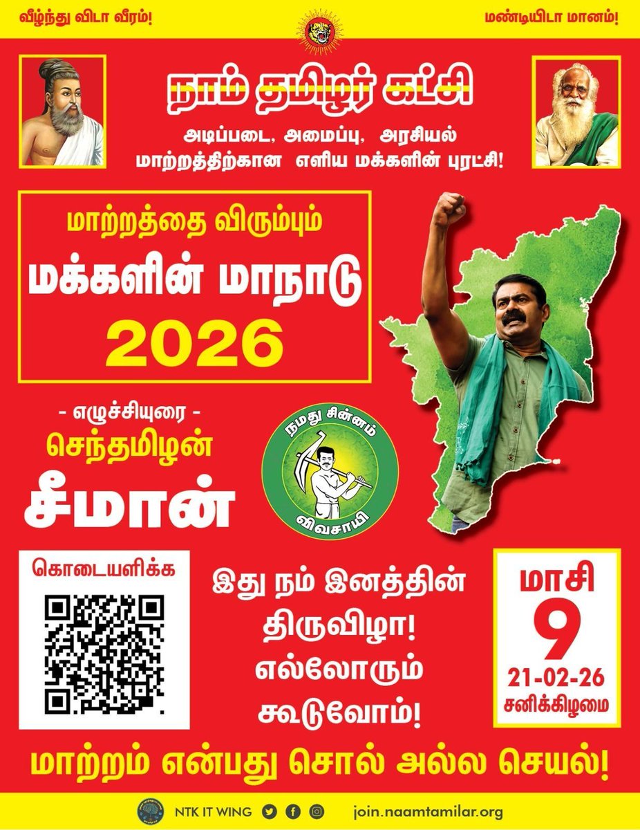 எங்களின் உயிரோடும் உணர்வோடும் கலந்து வாழுகின்ற அன்பு உறவுகள் அனைவருக்கும் வணக்கம்!

மாற்றம் என்பது சொல் அல்ல செயல்!

இது மாற்றத்தை விரும்பும் மக்களின் மாநாடு!

இது நம் இனத்தின் திருவிழா!

எல்லோரும் கூடுவோம்!

தீய ஆட்சிமுறை ஒழிய
தூய ஆட்சிமுறை மலர
கேடுகெட்ட பணநாயகம் ஒழிய
