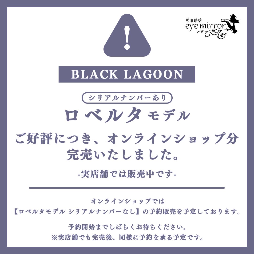 ◤ #BLACK_LAGOON ロベルタモデル ◢ ご好評につき、オンライン