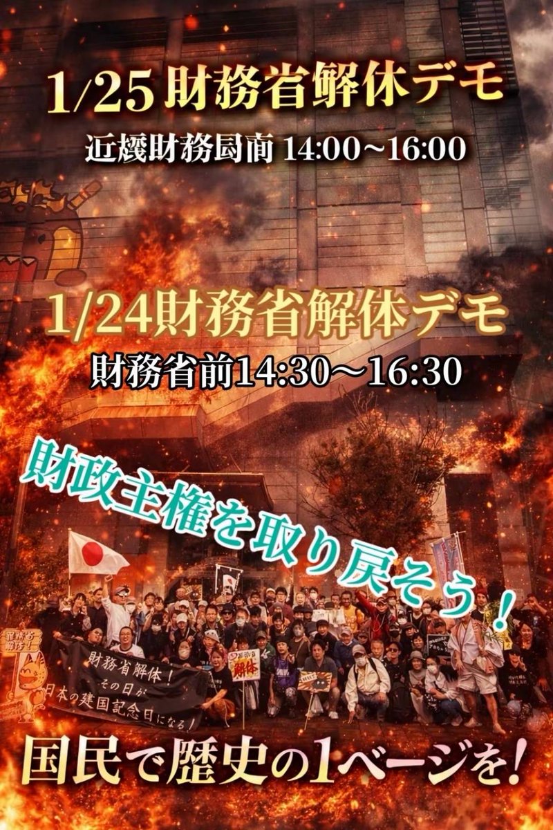 usagidesyo's tweet photo. 1/24 財務省解体デモ

財務省前 

14:30～16:30

東京 しばやん

1/25 財務省解体デモ

近畿財務局前 

14:00～16:00

大阪 ヒロキ

財政主権を取り戻そう！

財務省解体！

その日が

日本の建国記念日になる！

国民で歴史の1ページを！ https://t.co/sugteXuEFw