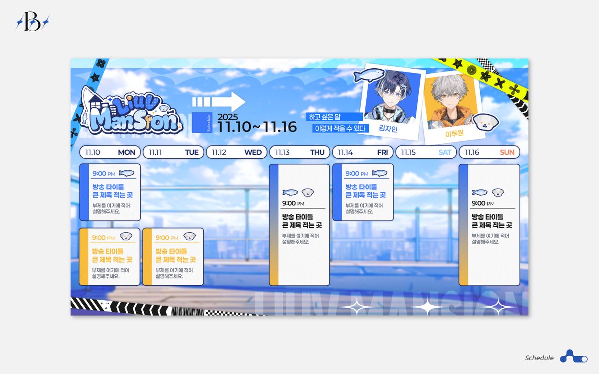 Studio_Bi1's tweet photo. 【Work】
Vtuber Scheule Design
( Team : @timlibeu74294 )

버츄얼 팀 '리브맨션'의 스케쥴표 디자인 작업했습니다.
Vtuber チーム'Liuv Mansion'の配信素材を作業しました🏠 https://t.co/2dcsPSyUJy