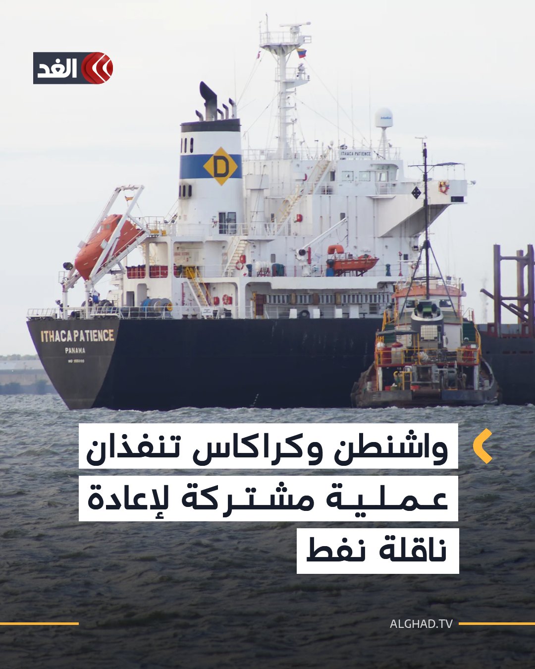 قالت وزارة النفط في فنزويلا وشركة النفط «بي.دي.في.إس.إيه» التي تديرها الدولة في بيان مشترك، الجمعة، إن الولايات المتحدة وفنزويلا نفذتا عملية مشتركة لإعادة ناقلة النفط مينيرفا إلى المياه الفنزويلية.. وكانت السفينة قد أبحرت «دون دفع أي مقابل أو الحصول على تصريح من السلطات الفنزويلية»، وفقا للبيان 