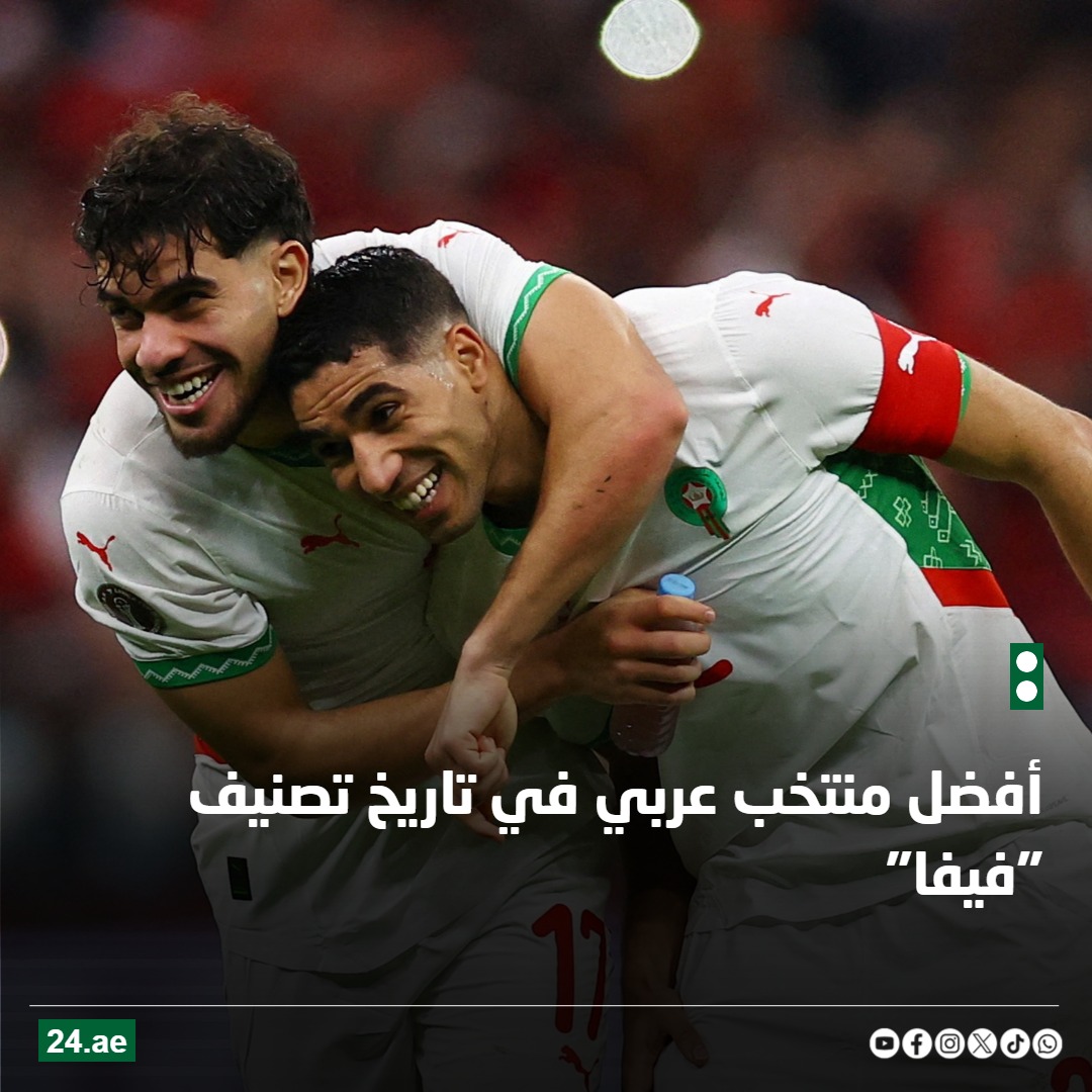 إنجاز غير مسبوق.. المغرب الثامن عالمياً في تصنيف "فيفا" #كأس_أمم_أفريقيا 