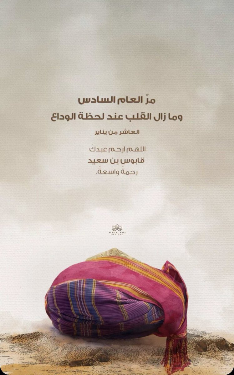 fo0o_21's tweet photo. سيبقى يَناير ذكرى لَن يطويها الزَّمان 
رحمه الله عليك أيها القائد المفدى... ❤️
#ذكر_وفاه_السلطان_قابوس 
#أعز_الرجال_وأنقاهم https://t.co/linIJOpKl7
