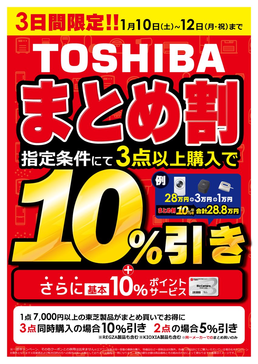 📢三連休限定❗️ 📢ビックカメラの #まとめ割🉐を実施中❣️ ＼ 当社
