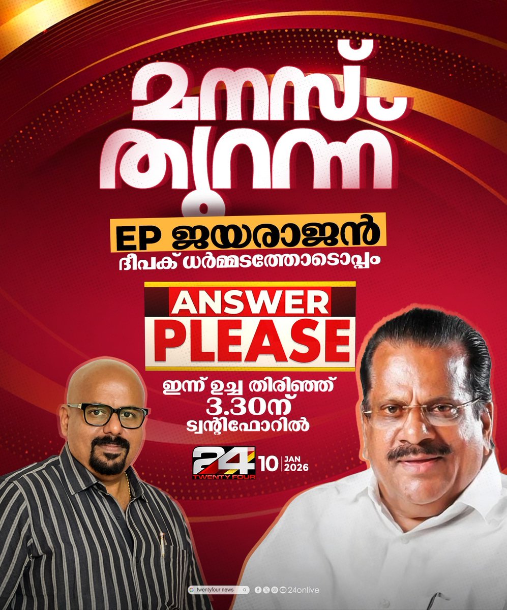 24onlive's tweet photo. മനസ് തുറന്ന് ഇ പി ജയരാജൻ, Answer Please ഇന്ന് 3.30ന് ട്വന്റിഫോറില്
#EPJayarajan #CPIM #Interview #AnswerPlease #24News https://t.co/iMIGH16iGS