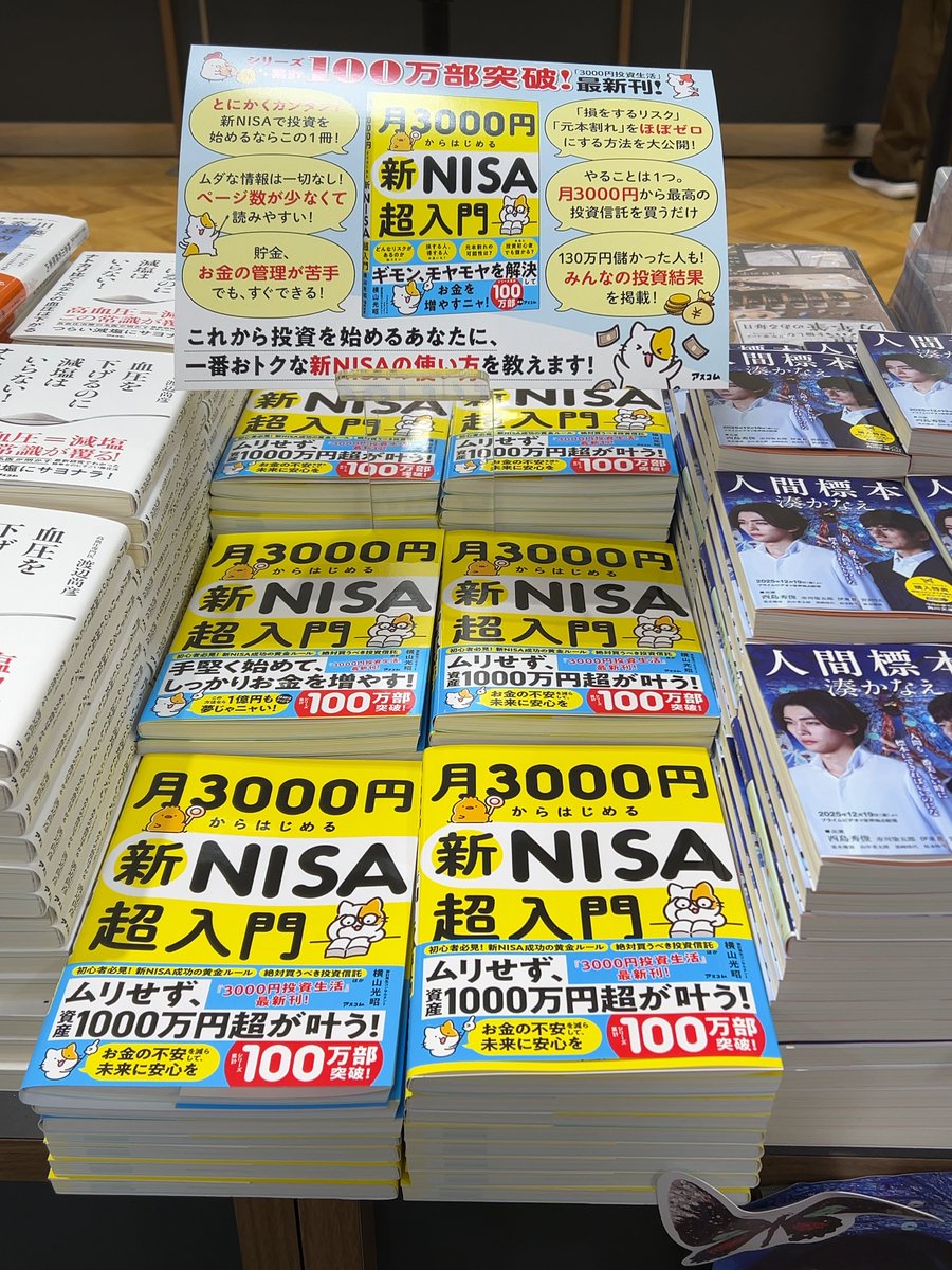 chokin_myfp's tweet photo. ほんとありがたい。八重洲BC京急上大岡店で週間ランキングで『月3000円からはじめる新NISA超入門』がビジネス1位に。年末も同じく１位だったようだ。
少額投資よ、広まれー。みなさまの将来のために、一歩を踏み出してください。 https://t.co/yix9I2ERYr