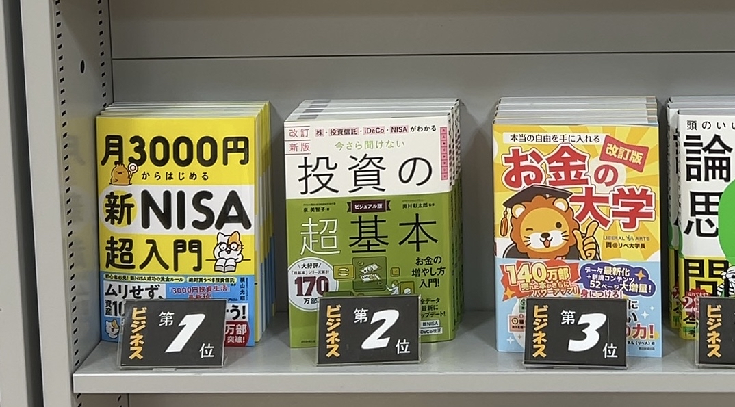 chokin_myfp's tweet photo. ほんとありがたい。八重洲BC京急上大岡店で週間ランキングで『月3000円からはじめる新NISA超入門』がビジネス1位に。年末も同じく１位だったようだ。
少額投資よ、広まれー。みなさまの将来のために、一歩を踏み出してください。 https://t.co/yix9I2ERYr
