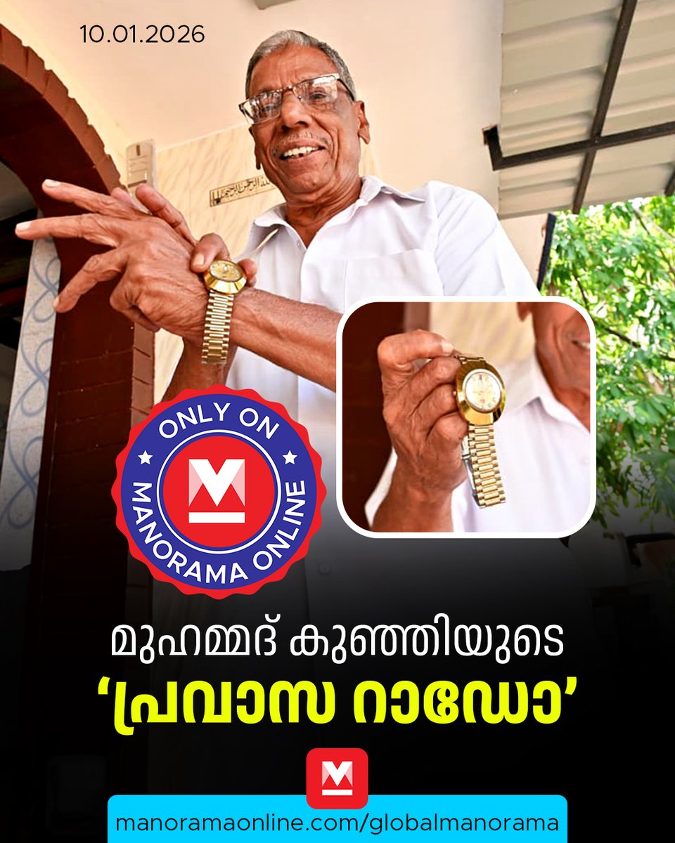 manoramaonline's tweet photo. കയ്യിലെ റാഡോ വാച്ചിലേക്കു നോക്കിയപ്പോൾ മുഹമ്മദ്കുഞ്ഞിയുടെ ചിരിക്ക് ഒന്നുകൂടി തിളക്കം കൂടി. വെറുമൊരു ചിരിയായിരുന്നില്ല, അഭിമാനത്തിന്റെ പത്തരമാറ്റ് തിളക്കമുള്ള ചിരി.
#muhammadkunjis #gulfmemories #radowatch
Read:https://t.co/ksyT1E9jG6 https://t.co/U3L2dJcyYV