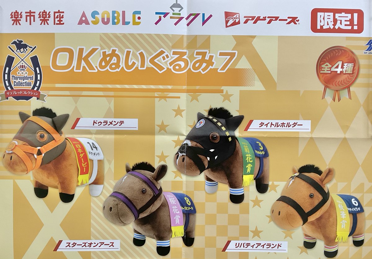 サラブレッドコレクションOKぬいぐるみ7 登場しました♪ 大人気