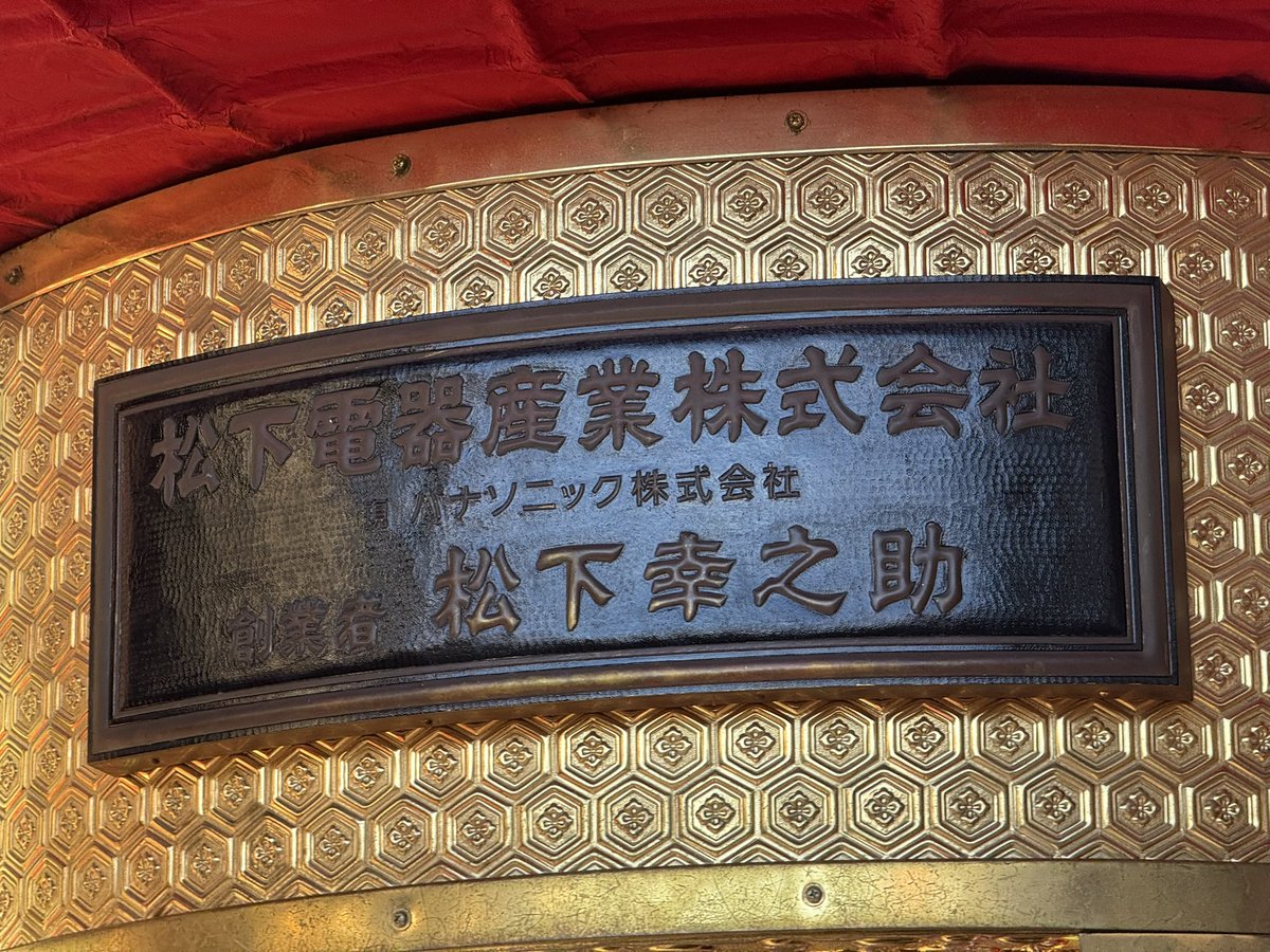 雷門の提灯、松下幸之助の名前のところに「現パナソニック株式会社」と