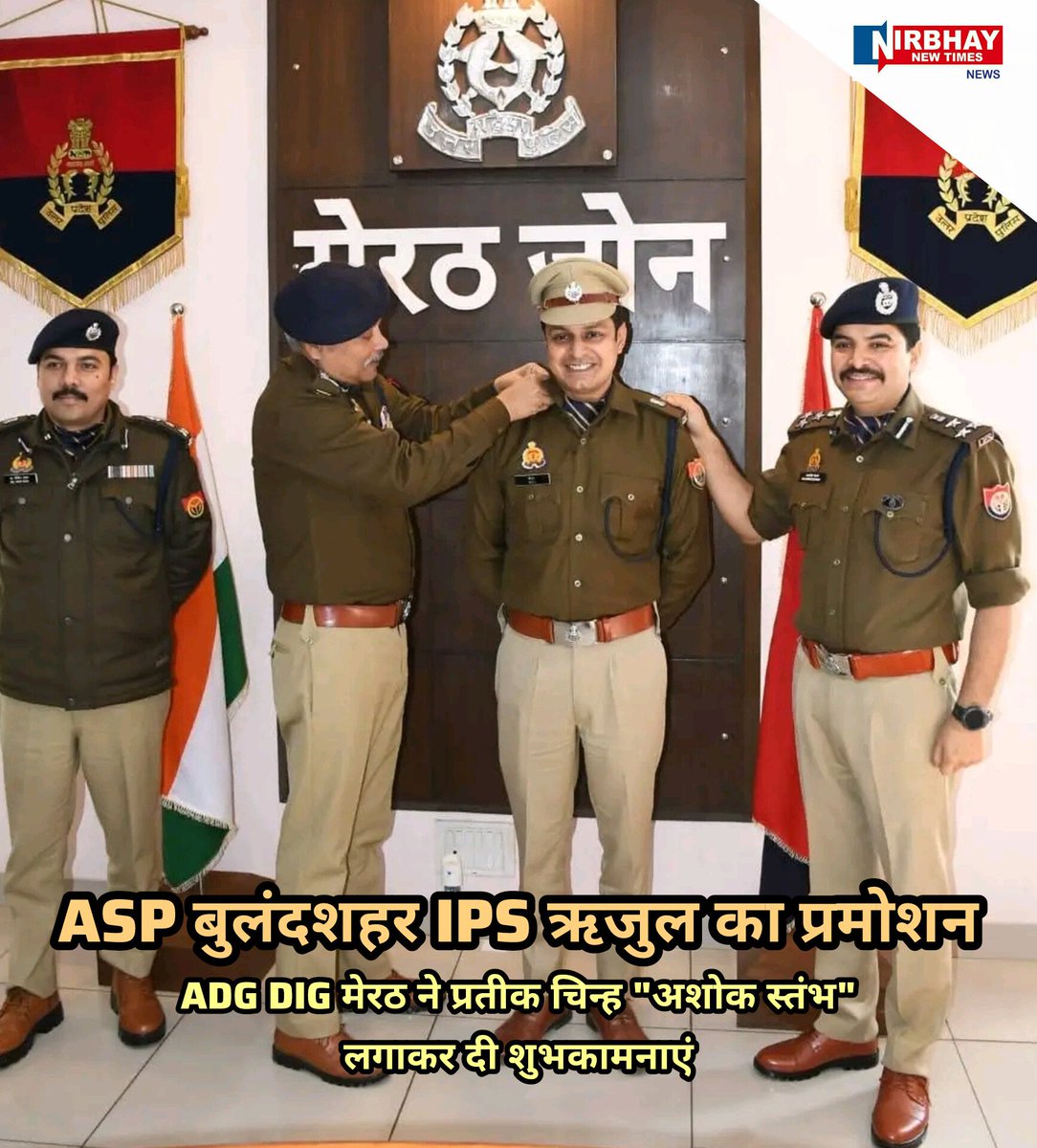 बुलंदशहर (IPS) ASP ऋजुल की अपर पुलिस अधीक्षक (Addl.SP) रैंक पर पदोन्नति, ADG व DIG मेरठ ने प्रतीक चिन्ह "अशोक स्तम्भ"लगाकर उत्साहवर्धन किया।
<a href="/NirbhayNewTimes/">NIRBHAY NEW TIMES NEWS</a> परिवार की ऒर से  #IPSRIJUL को SP पद पर प्रोन्नती मिलने पर हार्दिक शुभकामनाएं #Bulandshahr #nirbhaynewtimesnews #Uppolice
