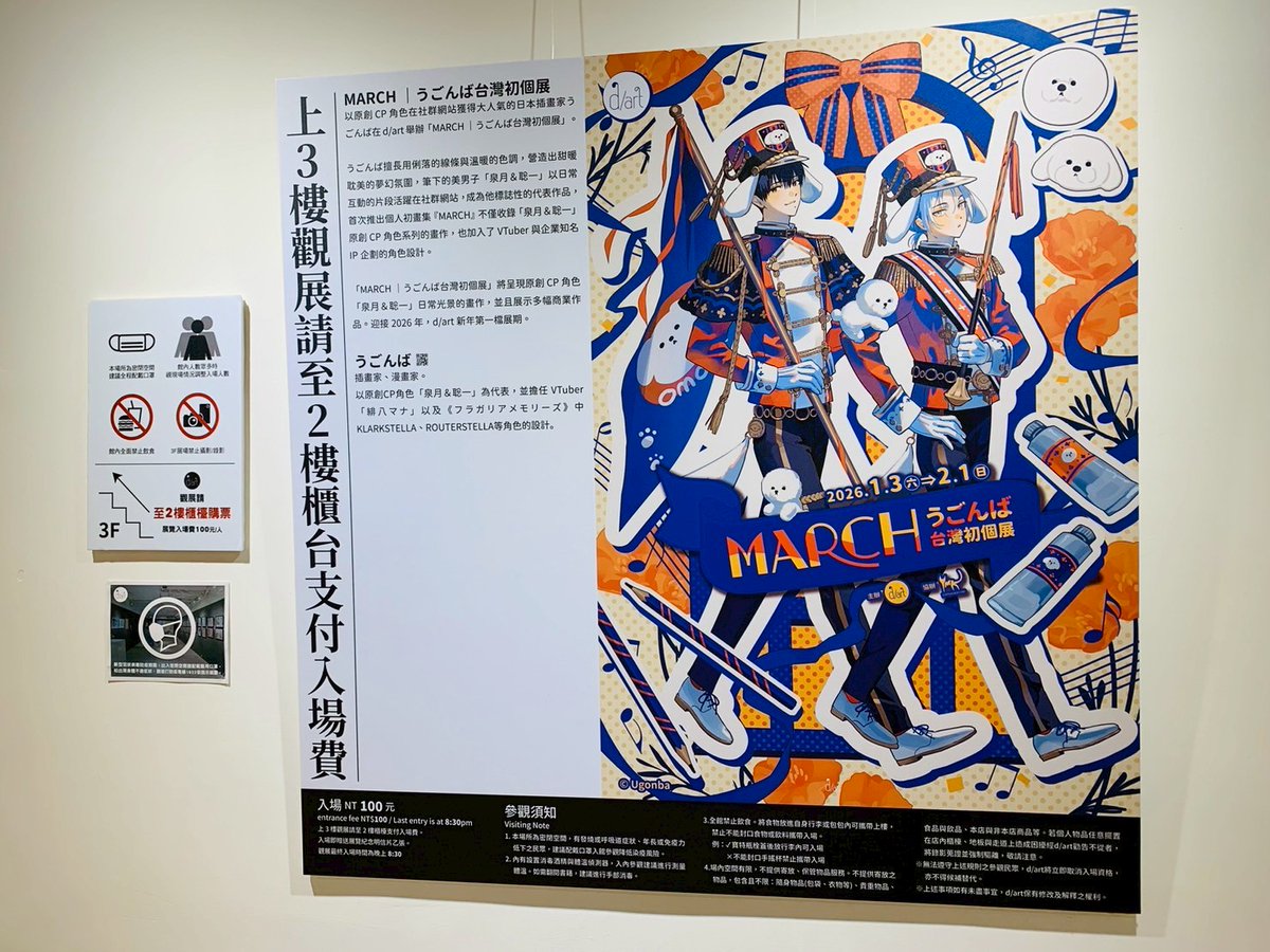 d_art_taipei's tweet photo. 【📣展覽宣傳】

有些畫面，不是第一眼就讓人驚豔，卻會在不經意間留在心裡很久。

《MARCH｜うごんば台灣初個展》以原創 CP 泉月＆聡一的日常光���為中心，沒有刻意的戲劇張力，而是用貼近生活的距離，慢慢堆疊出角色之間的情感重量。那種溫柔、曖昧又帶著安心感的氛圍，正是うごんば作品動人心弦的地方。

展覽資訊→https://t.co/CplVhGFQmU
#MARCH #うごんば台灣初個展  #d_art畫廊 #darttaipei
==
2026年1月3日(六)～2月1日(日)
《MARCH｜うごんば台灣初個展》

※二樓自由參觀，欲參觀三樓展覽請現場購票(入場費100元)。最後入場時間：20:30
※d/art將視現場狀況進行人數控管，請遵循工作人員指示入場，感謝您耐心等候與配合。
※d/art三樓禁止拍攝，全館禁止飲食且不提供物品寄放與保管服務