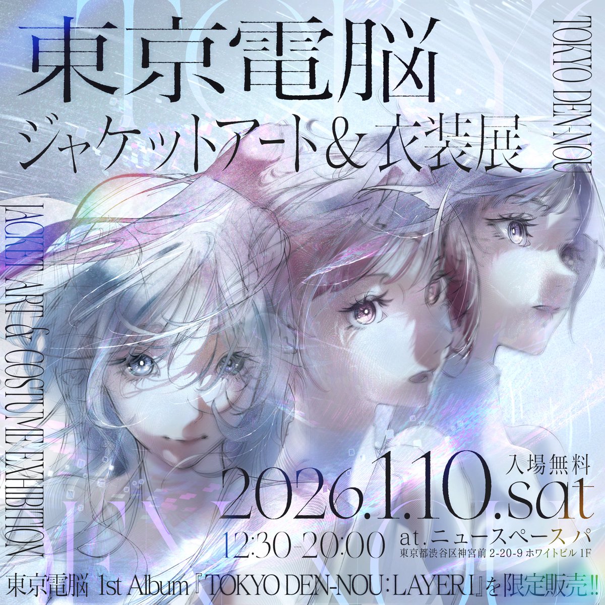 東京電脳 追加ページ 本日開催中！ 東京電脳 衣装&ジャケットアート展 2026/1/10(Sat) 12:30
