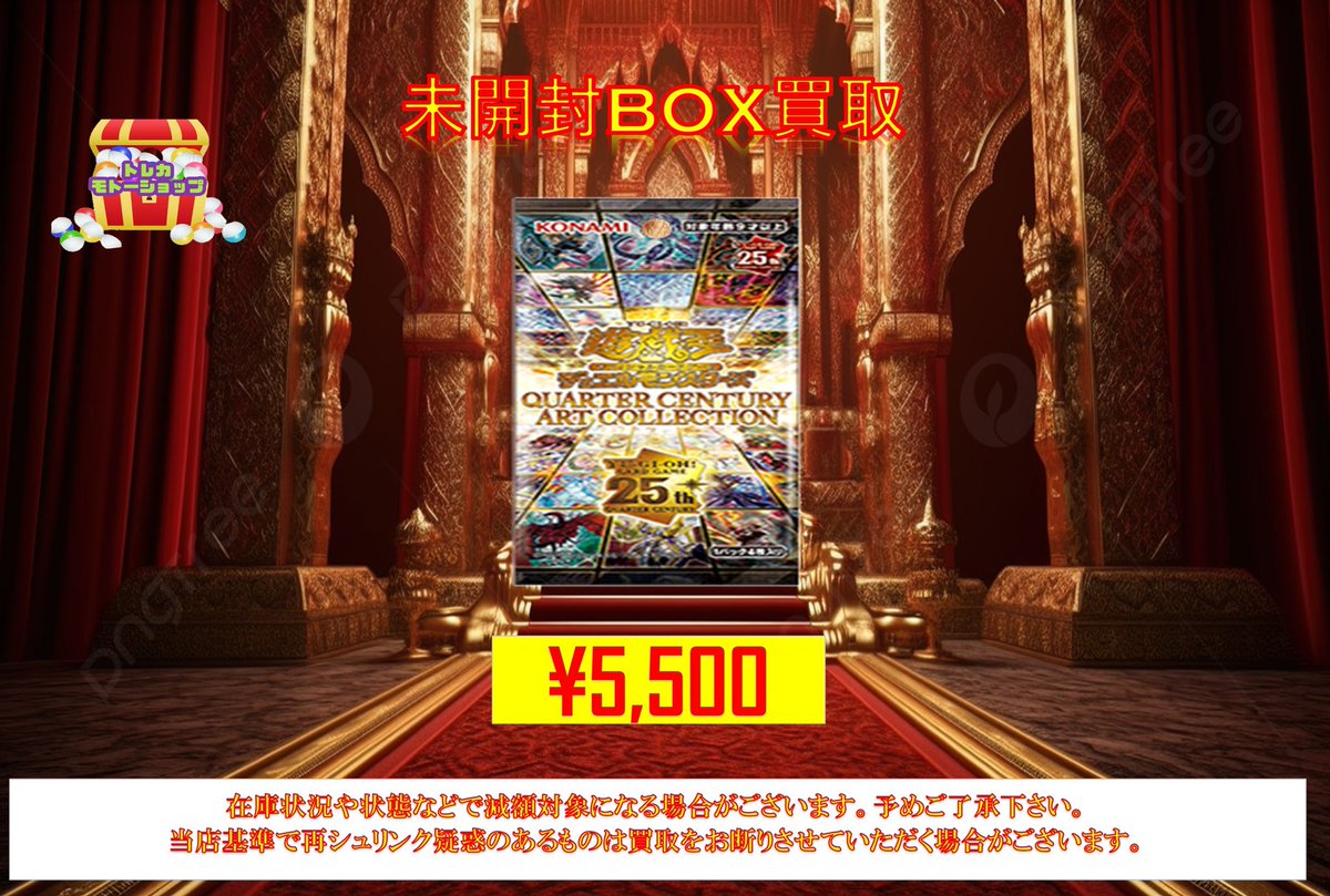 遊戯王未開封BOX 買取 QUARTER CENTURY ART COLLECTION