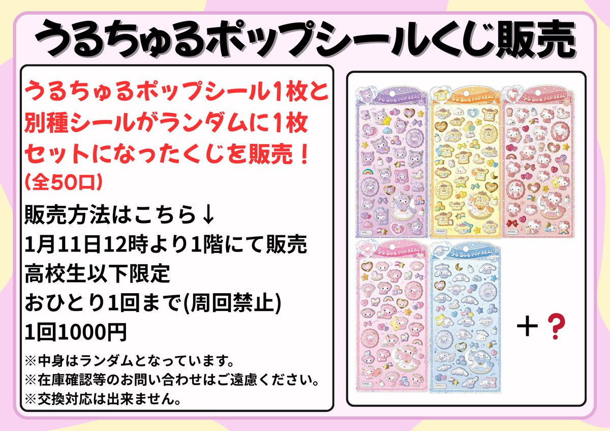 うるちゅるポップシールくじ販売します。 明日1月11日12時より、うる