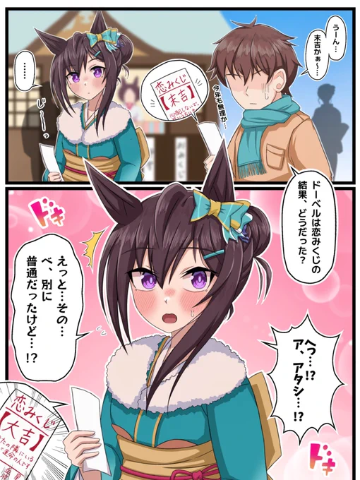 ドーベルと恋みくじ
#ウマ娘 
#メジロドーベル 