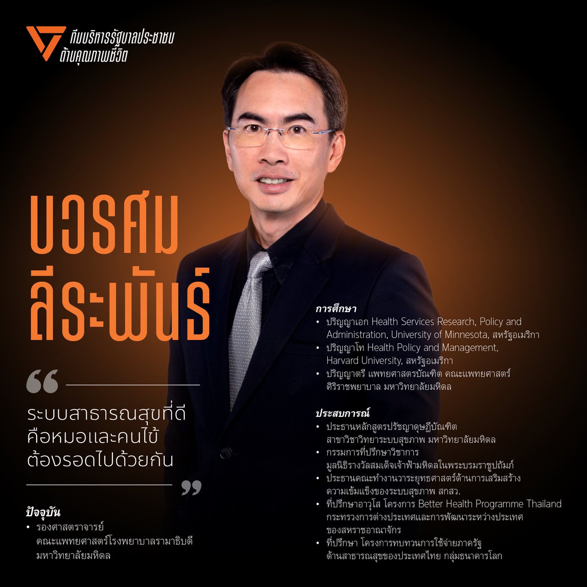 PPLEThai's tweet image. Passion ของผม คือเปลี่ยน ‘ภาระ’ ของหมอและคนไข้ ให้เป็นระบบสุขภาพที่เป็นธรรมและยั่งยืน
.
ในฐานะอาจารย์แพทย์คนหนึ่ง ผมเคยบอกนักเรียนแพทย์อยู่บ่อยๆ ว่า passion ที่แท้จริง ไม่ได้เริ่มจาก “สิ่งที่เราชอบ” เพราะความชอบมันเปลี่ยนง่าย วันหนึ่งเราชอบ อีกวันอาจเหนื่อย ล้า…