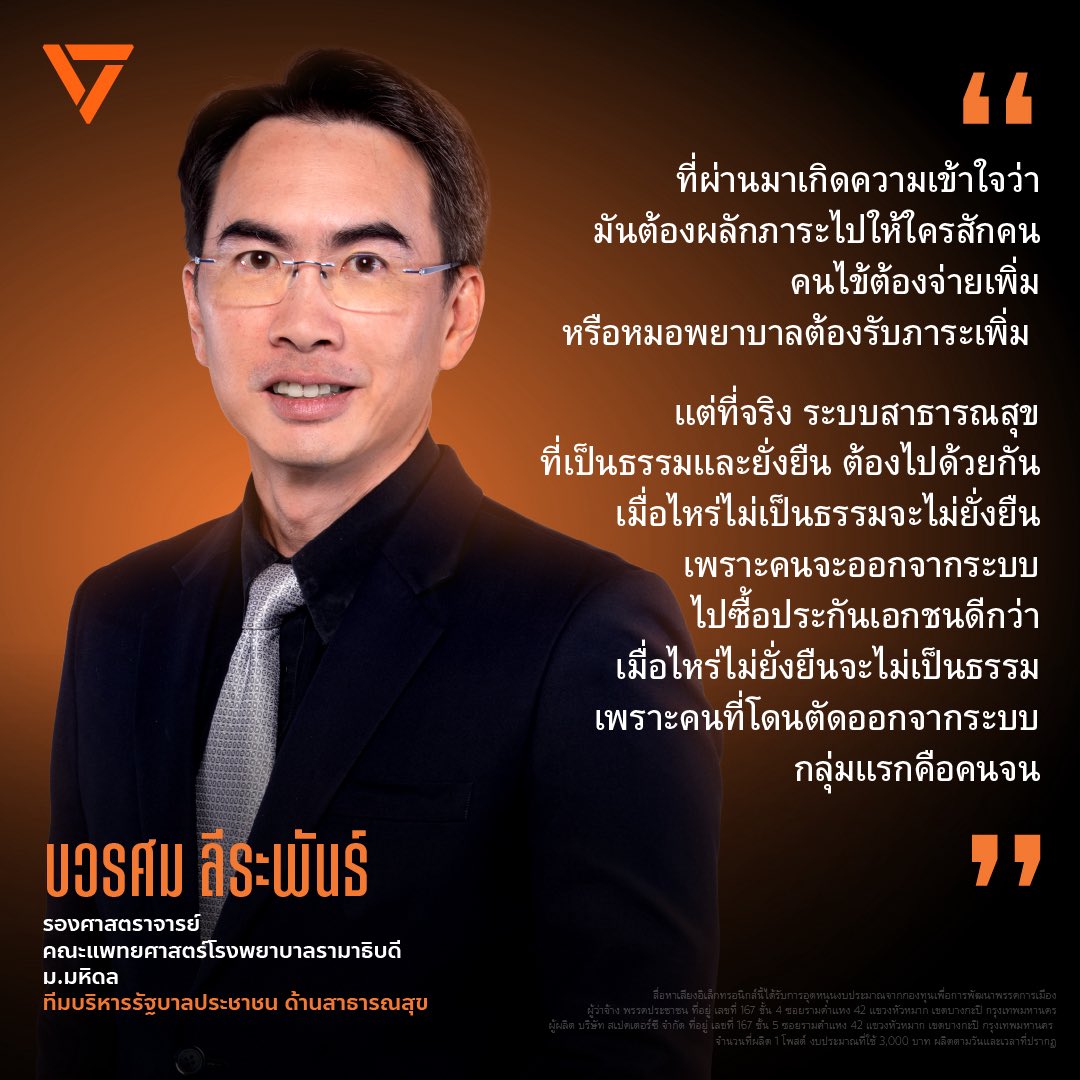 PPLEThai's tweet image. Passion ของผม คือเปลี่ยน ‘ภาระ’ ของหมอและคนไข้ ให้เป็นระบบสุขภาพที่เป็นธรรมและยั่งยืน
.
ในฐานะอาจารย์แพทย์คนหนึ่ง ผมเคยบอกนักเรียนแพทย์อยู่บ่อยๆ ว่า passion ที่แท้จริง ไม่ได้เริ่มจาก “สิ่งที่เราชอบ” เพราะความชอบมันเปลี่ยนง่าย วันหนึ่งเราชอบ อีกวันอาจเหนื่อย ล้า…