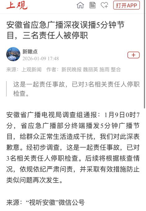 lovelycake's tweet photo. 1月9日凌晨，安徽安庆，突然全城开始应急广播。
官方说是事故，还停了三个人的职。
闭口不谈广播了啥……

原来是习近平语录😂
是不是在测试玉音放送，不小心提前放出去了
怪不得要处理了
这属于重大泄密事故😡

以后看来要天天听习主席语录了
这辈子有了😓 https://t.co/QHtuHaTEDp