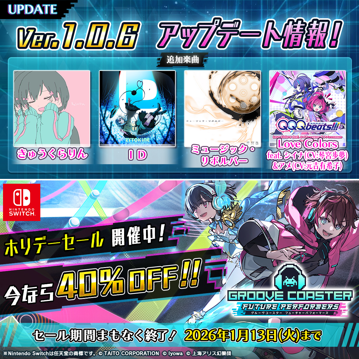 Ver.1.0.6 Update】 『グルーヴコースター フューチャーパフォーマーズ