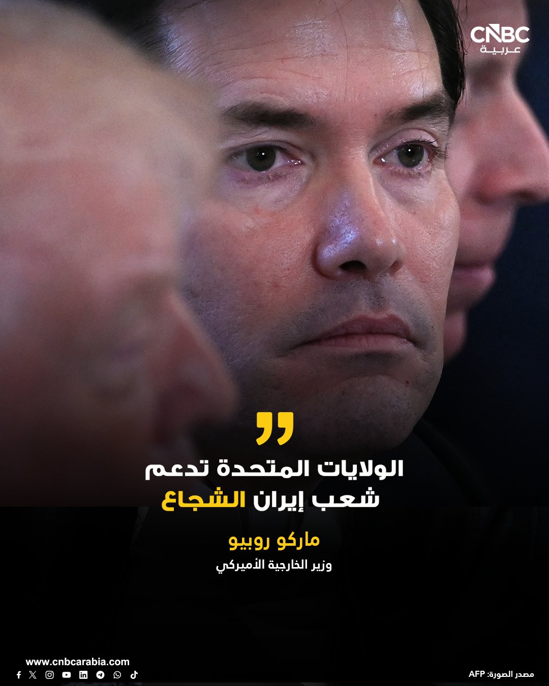 وزير الخارجية الأميركي: الولايات المتحدة تدعم شعب إيران الشجاع 