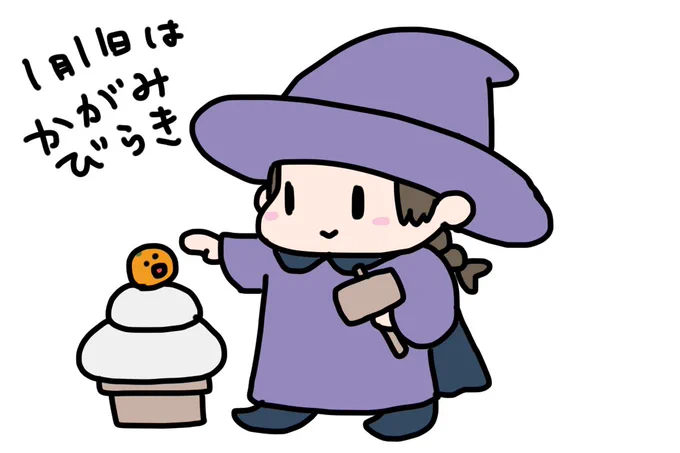 1/11は鏡開き