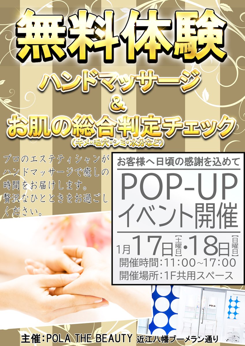 act_bowling's tweet photo. #アクト近江八幡2番館　からのお知らせ☆彡   
POLAイベント第5弾開催！  今回は2日間連続開催！
#POLA　さん主催による　#ハンドマッサージ&amp; お肌の総合判定チェック を無料で体験♪    
1月17日(土)・18日(日)　11:00〜17:00予定   
1F共用スペース　
#遊びはアクト #無料体験 #近江八幡 https://t.co/tu5zC1vp9g