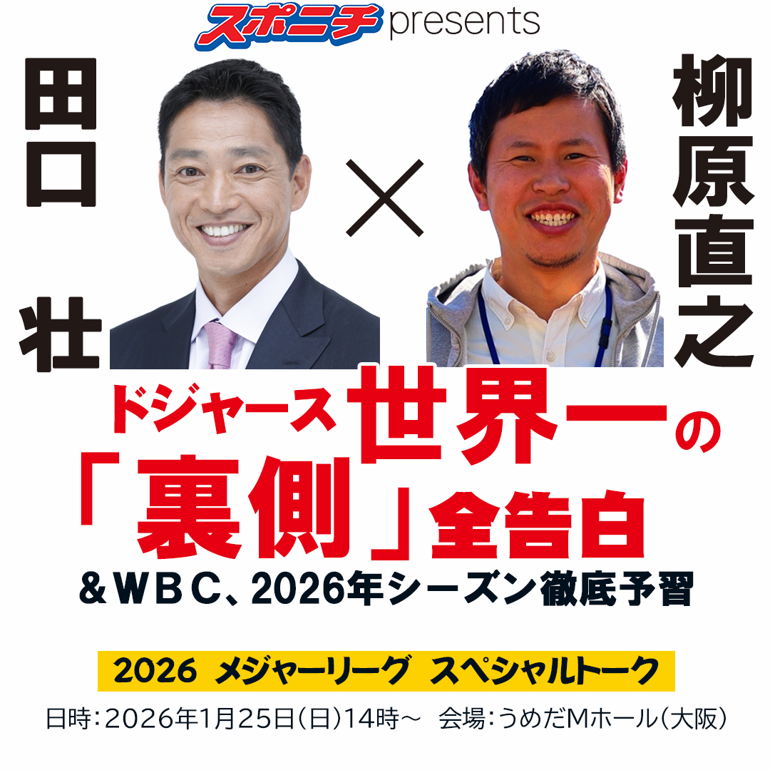 関学大卒元メジャーリーガー・田口壮氏と、大谷翔平選手を最前線で追うスポニチMLB担当・柳原直之記者が大阪でトークライブ開催！
sponichi-plus-alpha.sponichi.net/bunka-geinou/l…
司会進行は立田恭三アナウンサー。出演者全員が関学大OBという豪華顔合わせ
スポーツの最前線を知るOBたちが語る、MLBの舞台裏と今をぜひ会場で