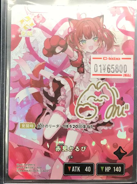 クロスタ 販売情報】 クロススターズより 「赤見かるび」LRPPが販売中