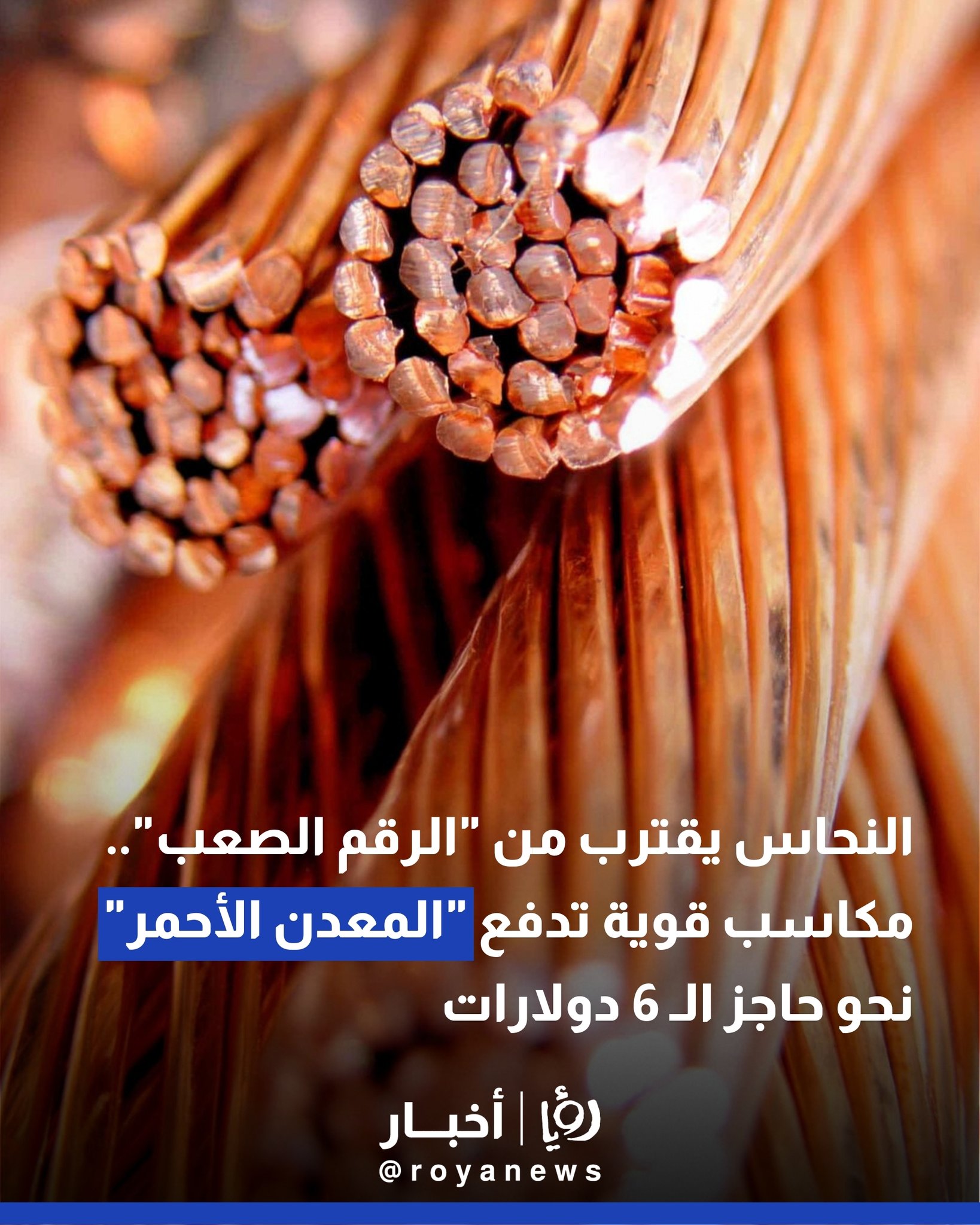 النحاس يقترب من "الرقم الصعب".. مكاسب قوية تدفع "المعدن الأحمر" نحو حاجز الـ 6 دولارات 