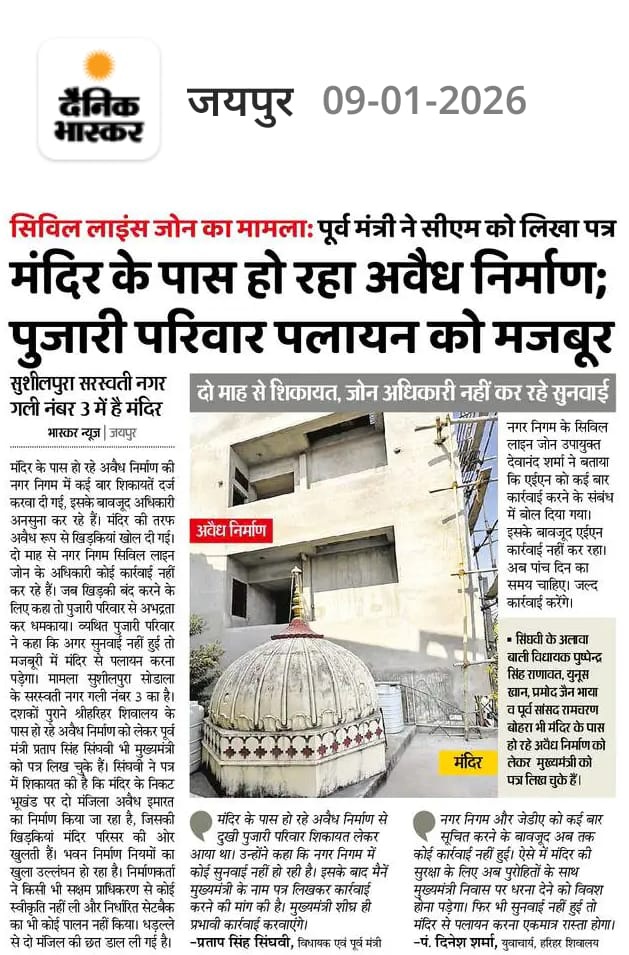 राजस्थान में सरकार चल रही है या सर्कस??

जयपुर के सिविल लाइंस विधानसभा क्षेत्र में एक मंदिर के पास लंबे समय से अवैध निर्माण हो रहा है। मंदिर के पुजारी परिवार ने इसकी शिकायत कई जगह कर ली और कई बड़े नेताओं के आगे गुहार लगा ली, लेकिन कोई सुनवाई नहीं हुई। कोई कार्रवाई नहीं हुई।

आप