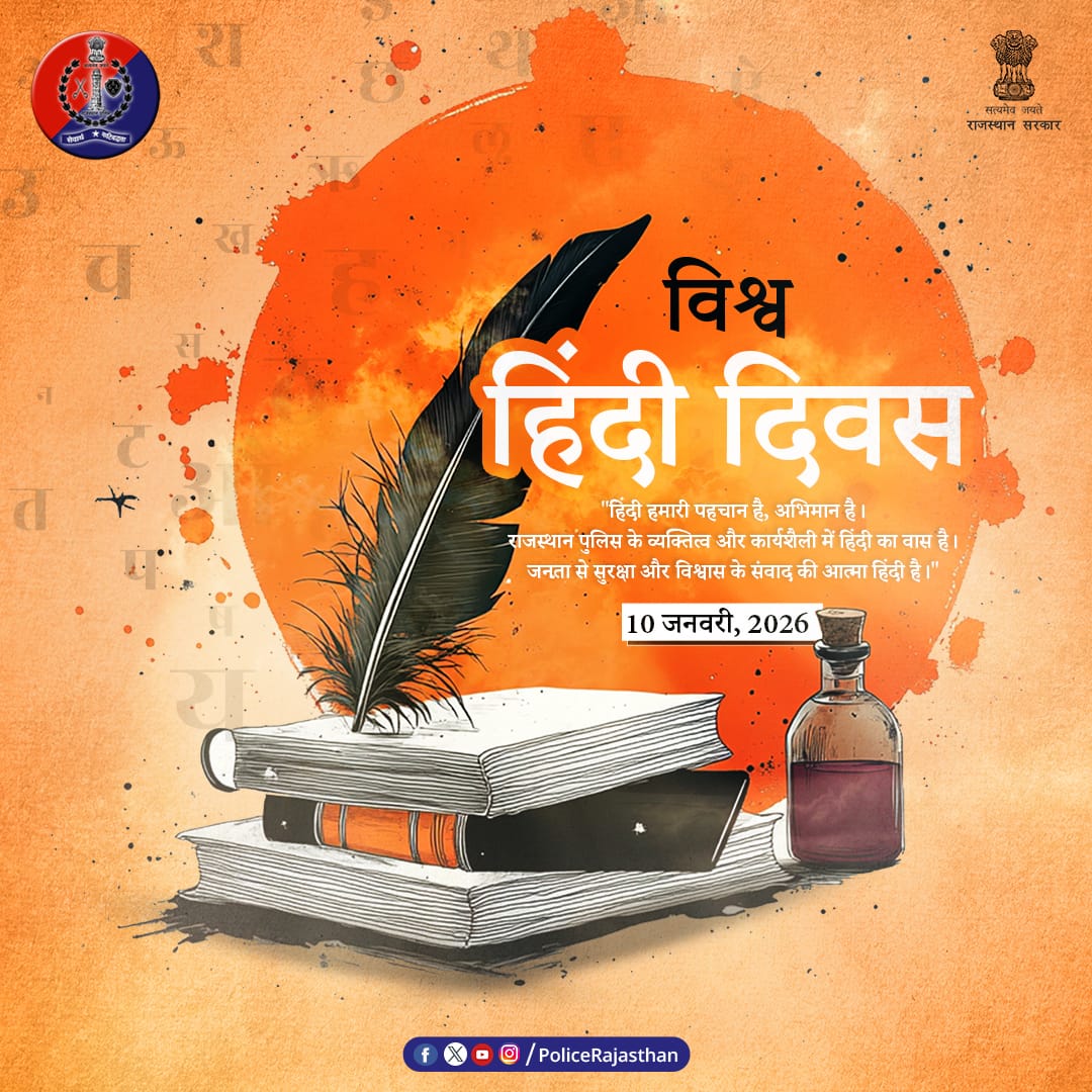 Barmer_Police's tweet photo. निज भाषा उन्नति अहै, सब उन्नति को मूल

शब्दों में मिठास, भाषा में विश्वास

हिंदी केवल संवाद का माध्यम नहीं, हमारी संस्कृति और गौरव का प्रतिबिंब है

​'विश्व हिंदी दिवस - 10 जनवरी' के अवसर पर राजस्थान पुलिस संकल्पित है—आपकी सुरक्षा और विश्वास की भाषा बोलने के लिए

#BarmerPolice https://t.co/UQJCDpQzhU