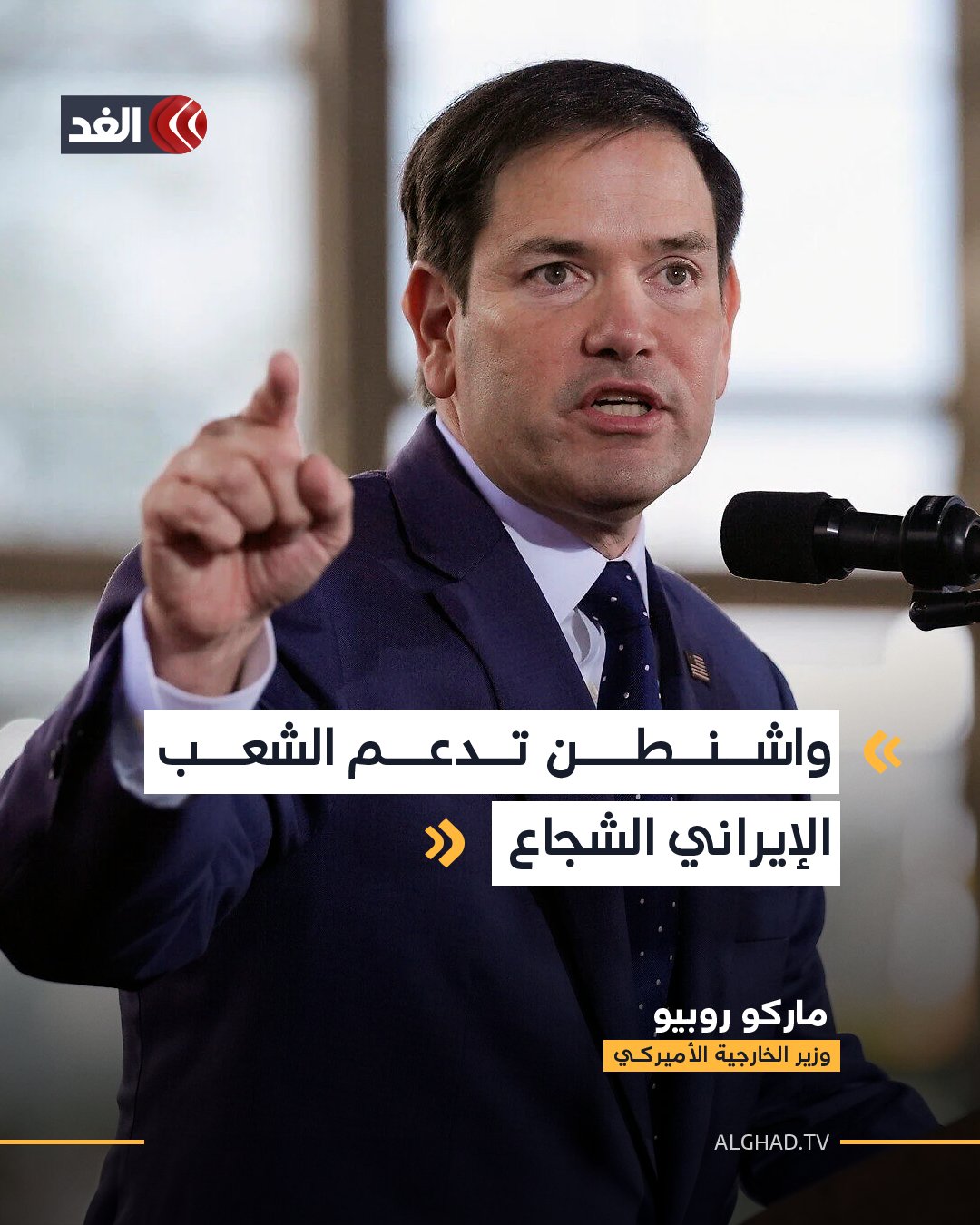 وزير الخارجية الأميركي: واشنطن تدعم الشعب الإيراني الشجاع 