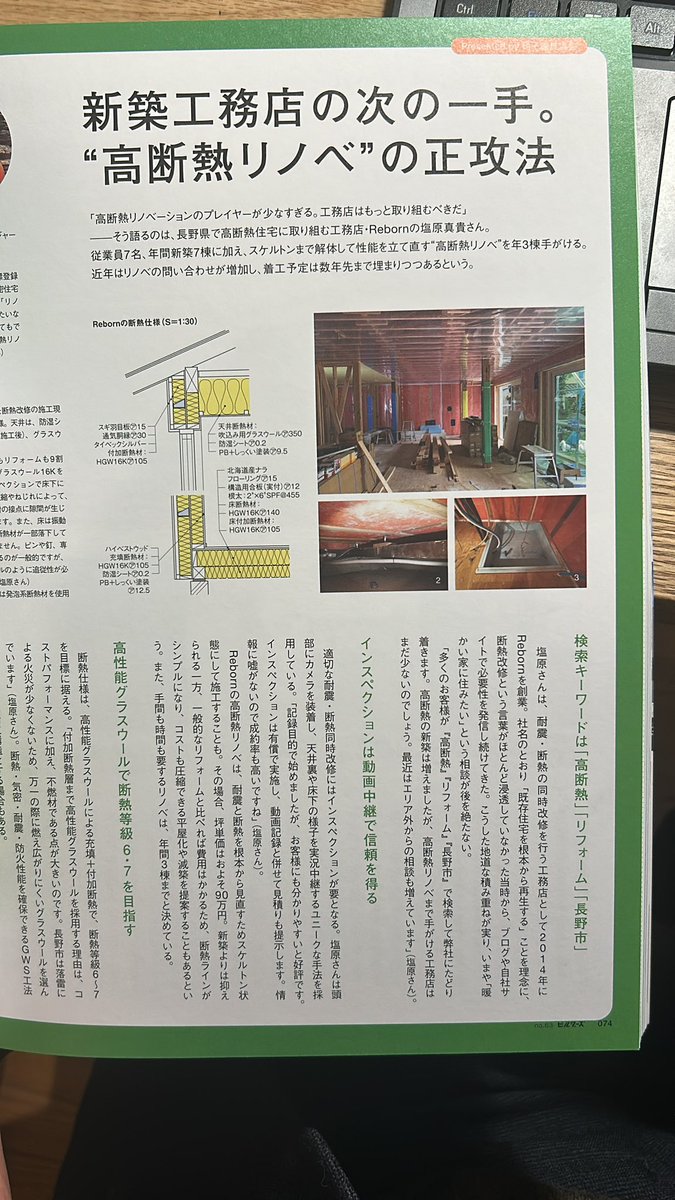 建築ビルダーズno.63の抜粋です

要約
「高断熱リノベのプレイヤーが少な過ぎる
片目をつぶっても新築できるくらいの知識と経験がないと高断熱リノベは務まらない。
新築注文の工務店こそ取り組むべき分野」

つまり、
「高断熱リノベができる工務店は良い」

会社探しの資金石にしても良いと思います