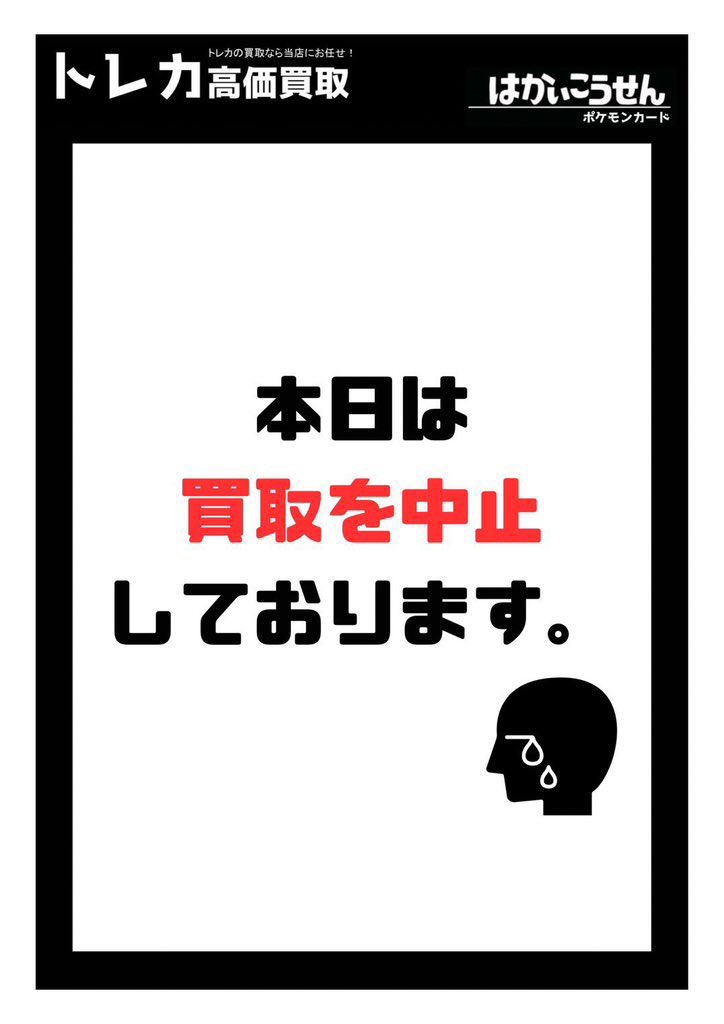 申し訳ございません🙇‍♂️ 買取は明日以降の再開となります🙇‍♂️