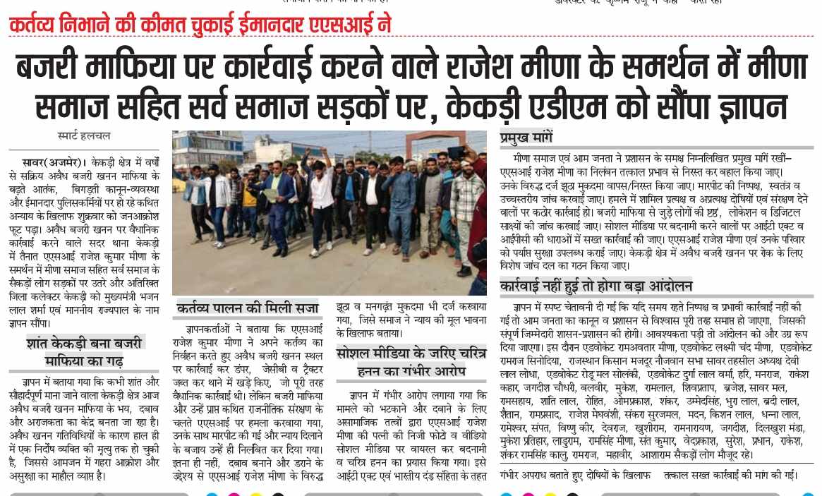 CaptSRMeena's tweet photo. राजस्थान के केकड़ी विधानसभा क्षेत्र में ख़ानमाफिया का विरोध करने वाले सिंघम #asi_rajesh_meena को ही निलंबित कर दिया जाना और अपराधियों को बचाना ईमानदार अधिकारियों का दिल तोड़ने वाला है, अनैतिक है। #khananmafiya @RajCMO @RajGovOfficial @GovindDotasra @RahulGandhi @DrKirodilalBJP https://t.co/FeGz0Mu3tT